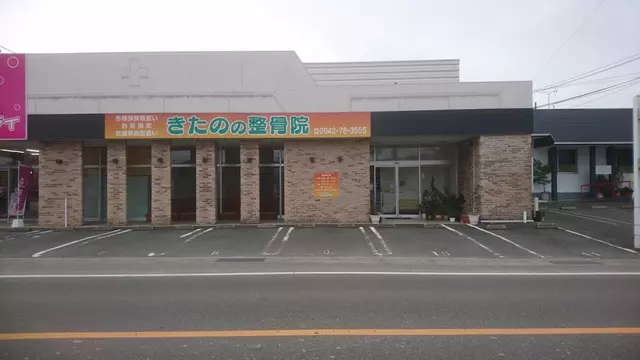 きたのの整骨院