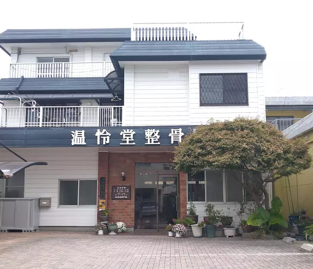 温怜堂整骨院