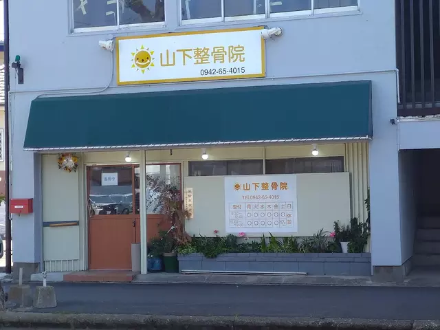山下整骨院