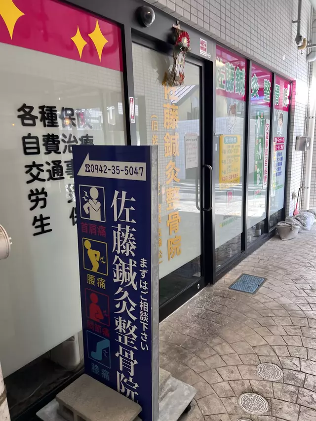 佐藤鍼灸整骨院