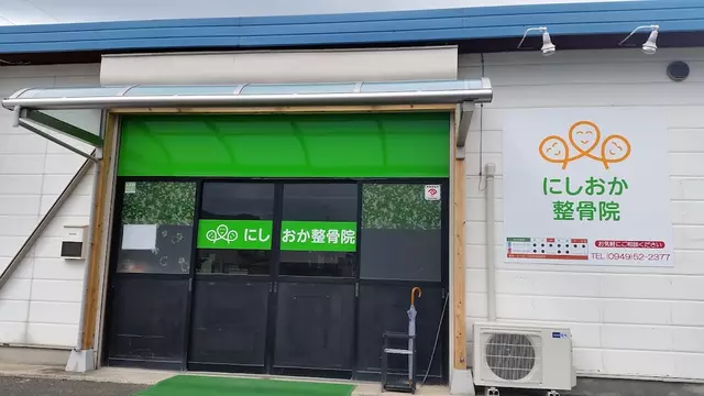 にしおか整骨院