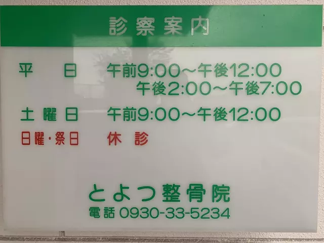 とよつ整骨院