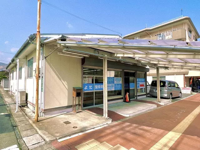 よだ整骨院