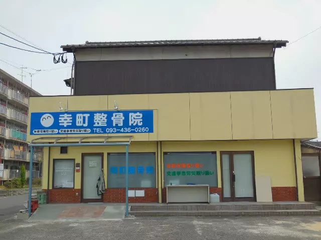 幸町整骨院
