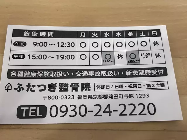 ふたつぎ整骨院