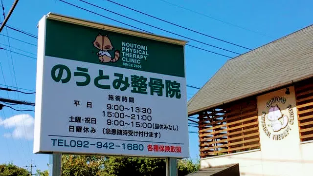 のうとみ整骨院