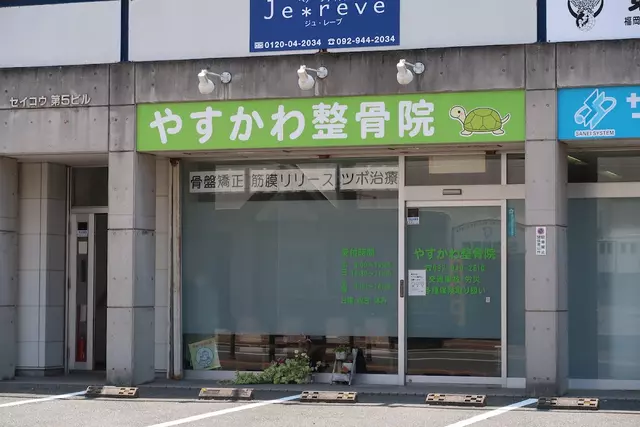 やすかわ整骨院