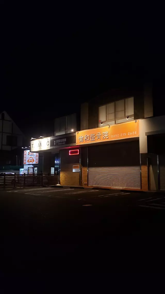 愉和整骨院