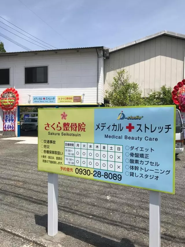 さくら整骨院