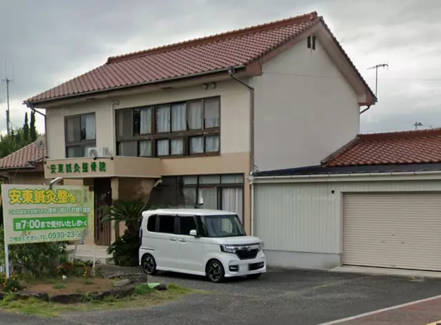 安東鍼灸整骨院