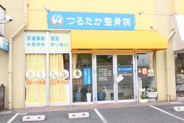 つるたか整骨院