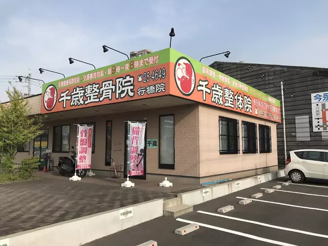 千歳整骨院行橋院