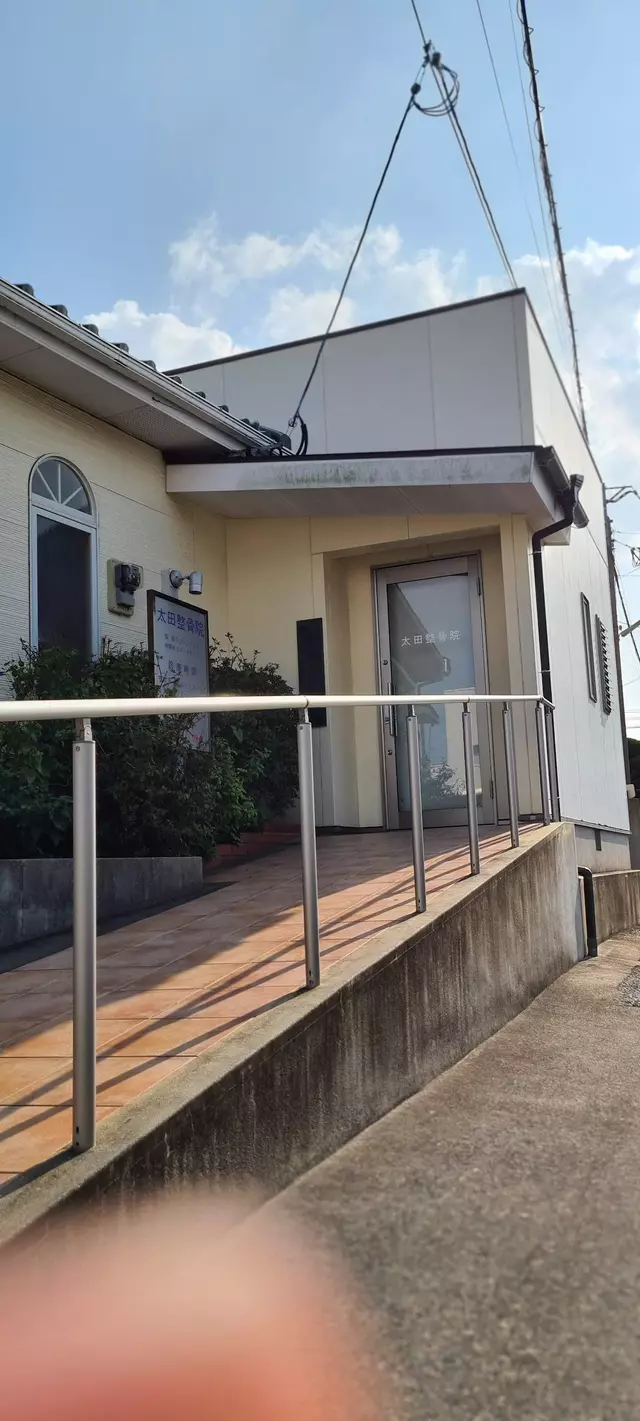 太田整骨院