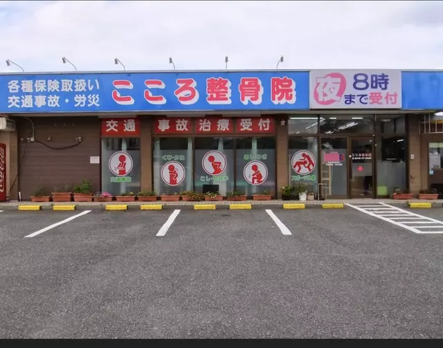 こころ整骨院