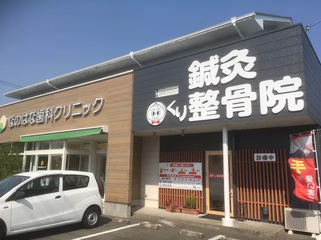 くり鍼灸整骨院