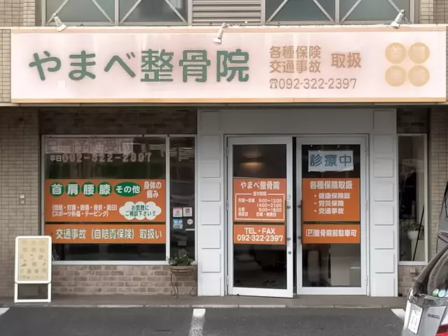 やまべ整骨院