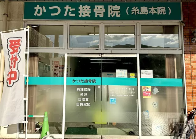勝田整骨・鍼・灸院