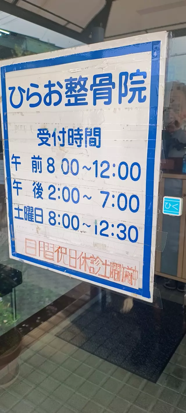 平尾整骨院