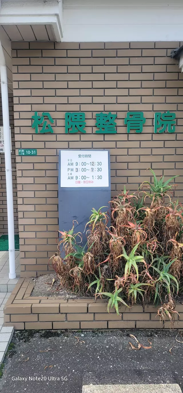 松隈整骨院