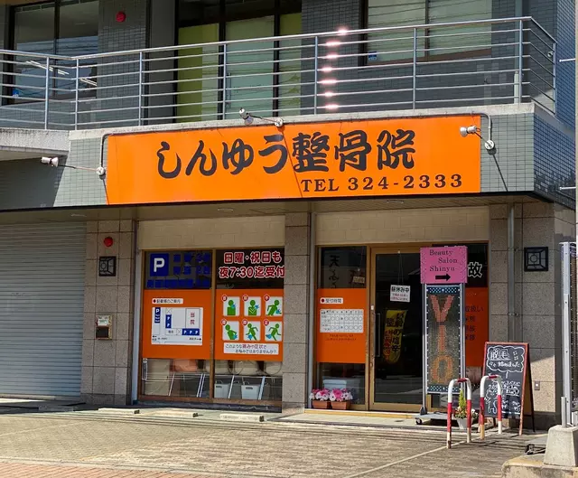 しんゆう整骨院