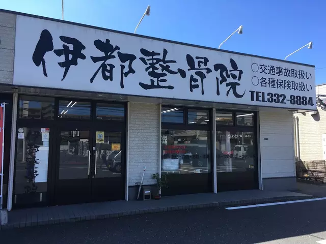 伊都整骨院