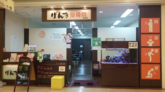 げんき整骨院