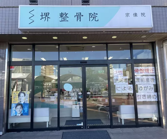 堺整骨院宗像院