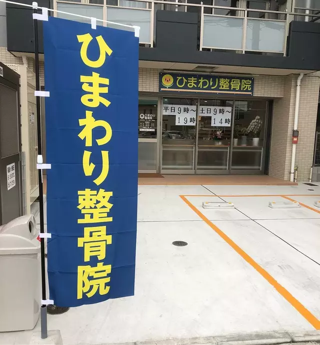 ひまわり整骨院
