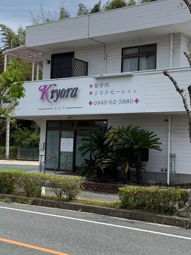 キヨラ整骨院