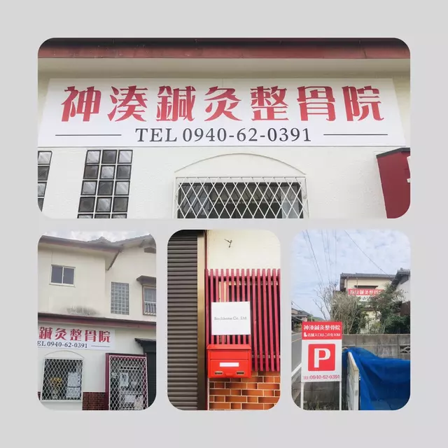 神湊鍼・灸整骨院