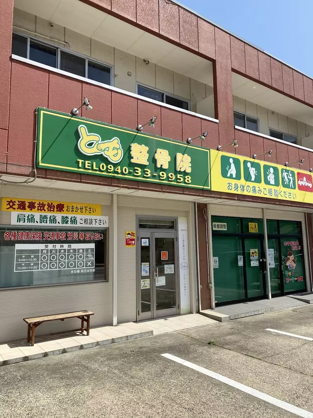とも整骨院