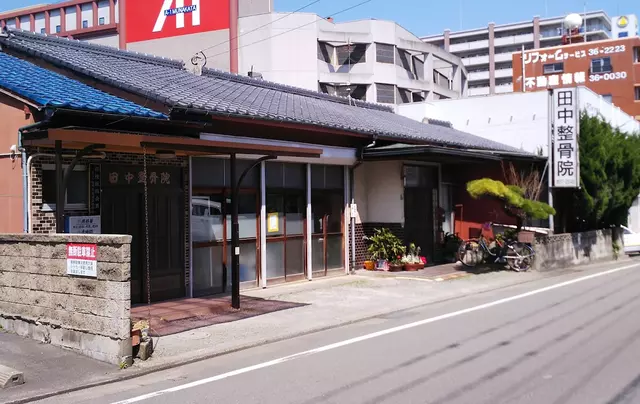 田中整骨院