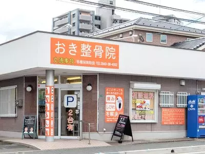 おき整骨院