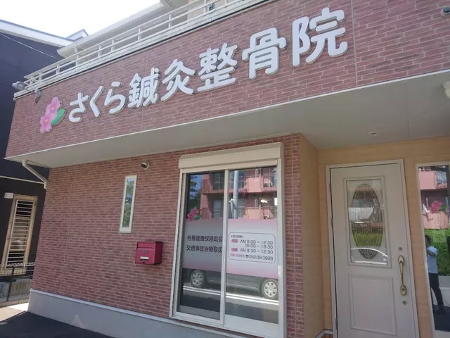 さくら鍼灸整骨院
