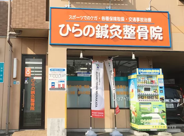 ひらの鍼灸整骨院