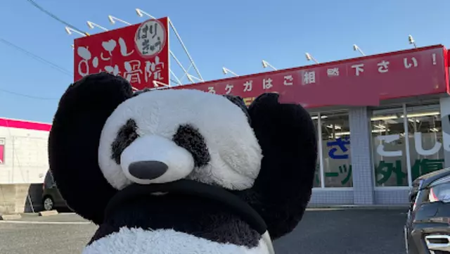 むさし鍼灸整骨院　春日院