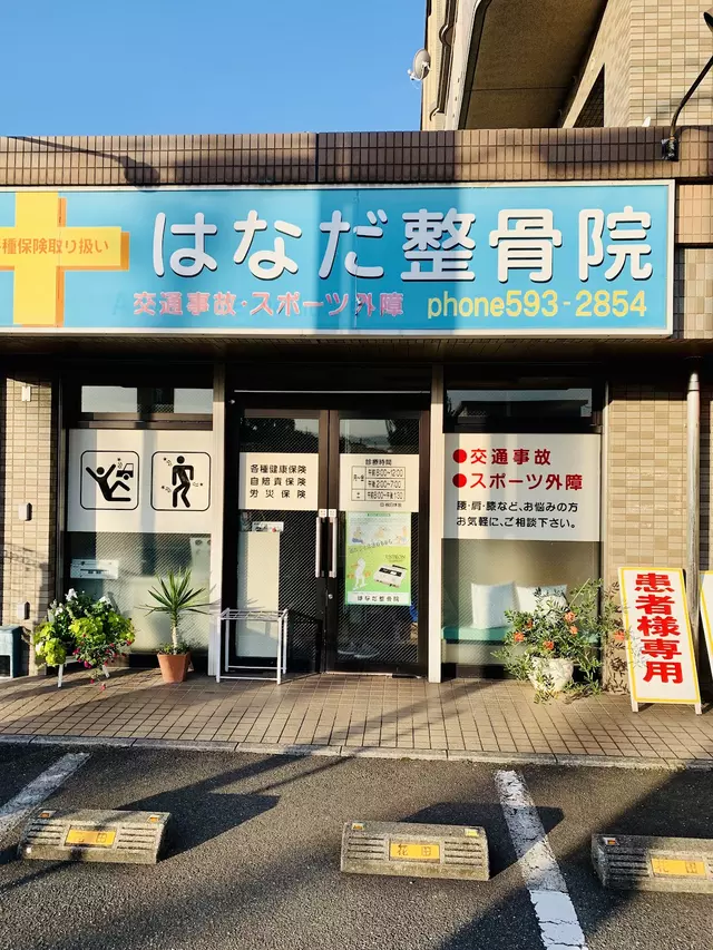 はなだ整骨院