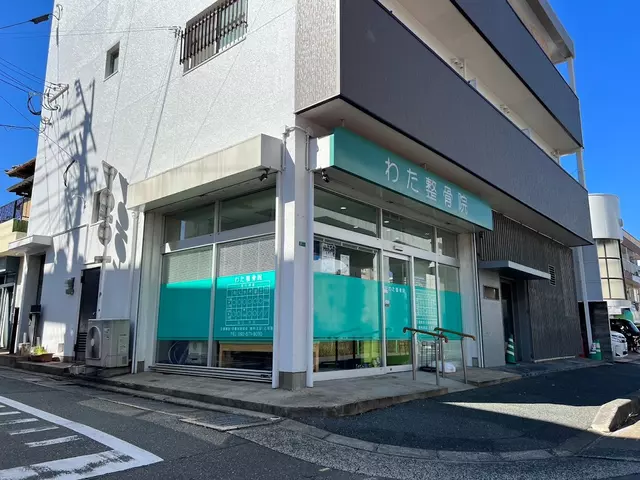 わた整骨院