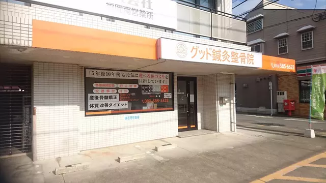 グッド鍼灸整骨院