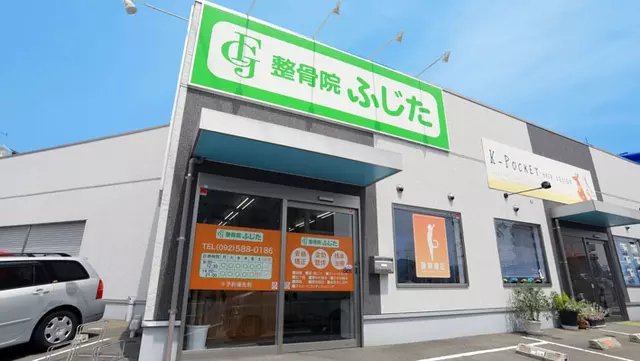 整骨院ふじた