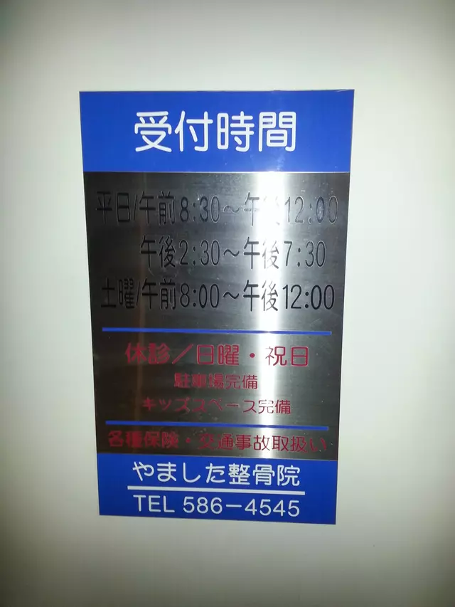 やました整骨院