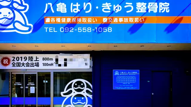 八亀はり・きゅう整骨院