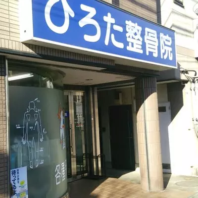 ひろた整骨院
