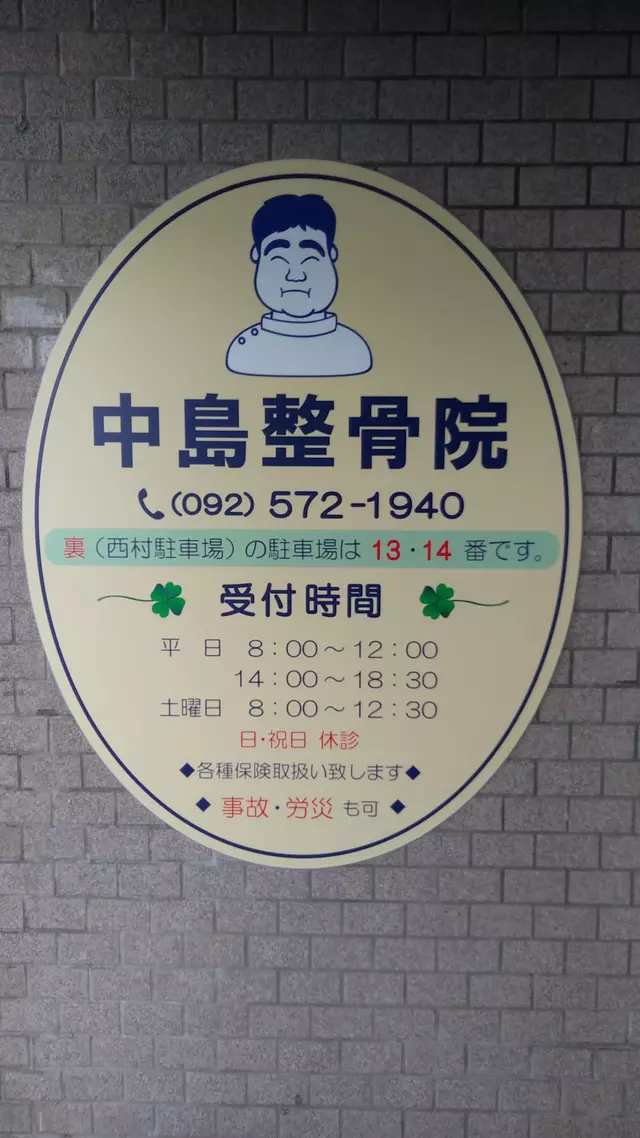 中島整骨院