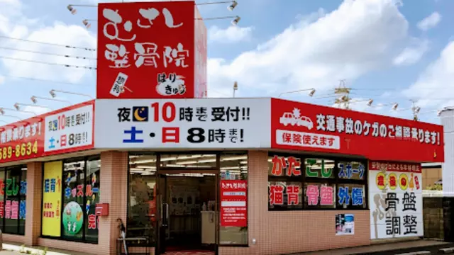 むさし鍼灸整骨院　惣利院