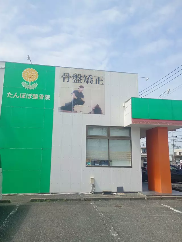 たんぽぽ整骨院春日院