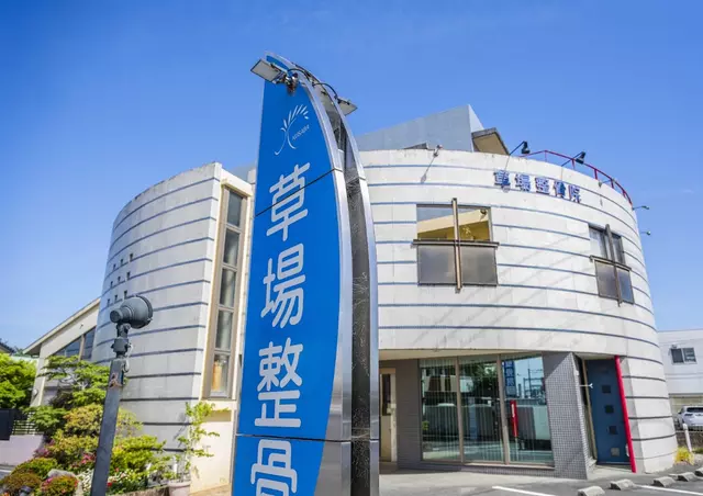 草場整骨院