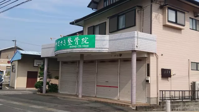 やまさき整骨院