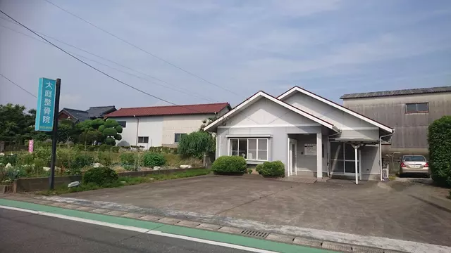 大庭整骨院