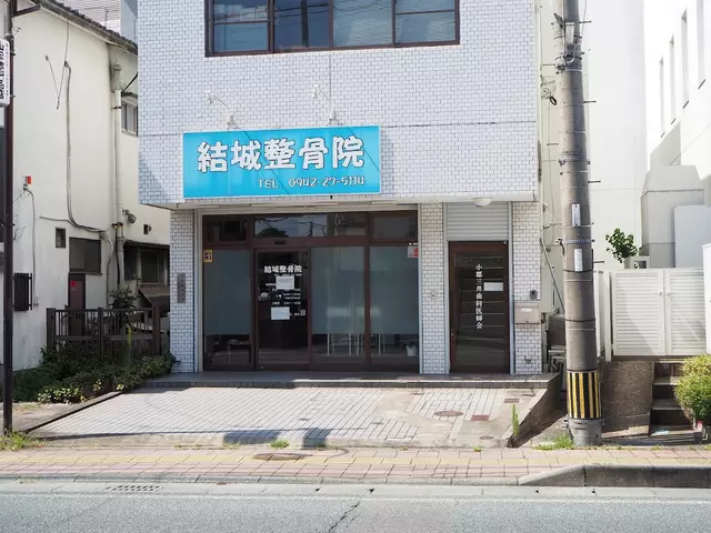 結城整骨院